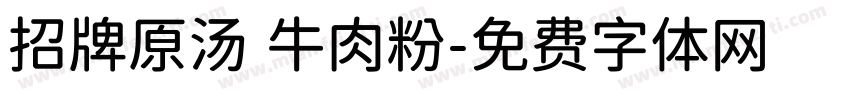 招牌原汤 牛肉粉字体转换